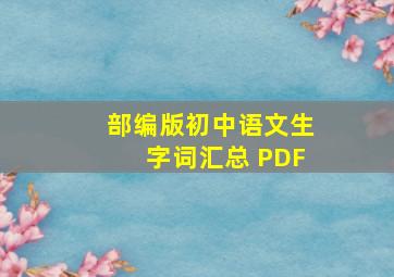 部编版初中语文生字词汇总 PDF